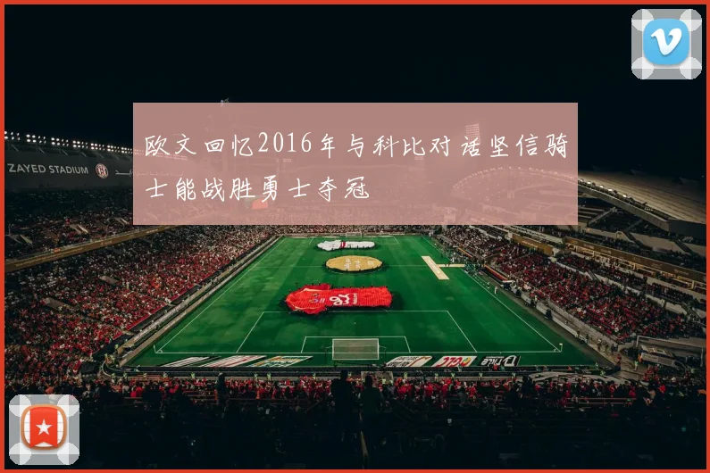 欧文回忆2016年与科比对话坚信骑士能战胜勇士夺冠