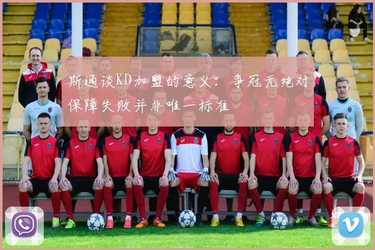 斯通谈KD加盟的意义：争冠无绝对保障失败并非唯一标准
