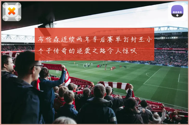 布伦森连续两年季后赛单打封王小个子传奇的逆袭之路令人惊叹