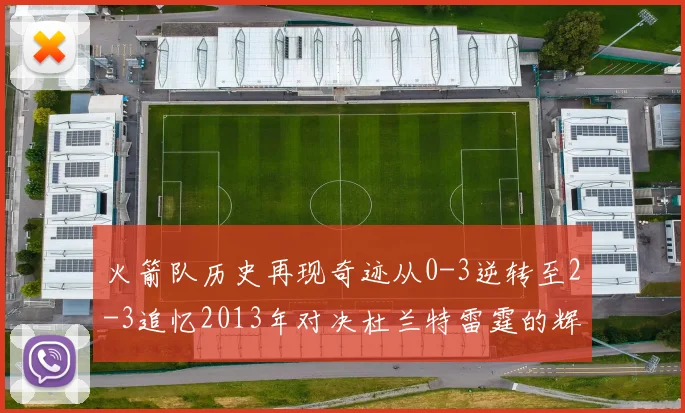 火箭队历史再现奇迹从0-3逆转至2-3追忆2013年对决杜兰特雷霆的辉煌时刻