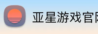 亚星游戏官网 logo